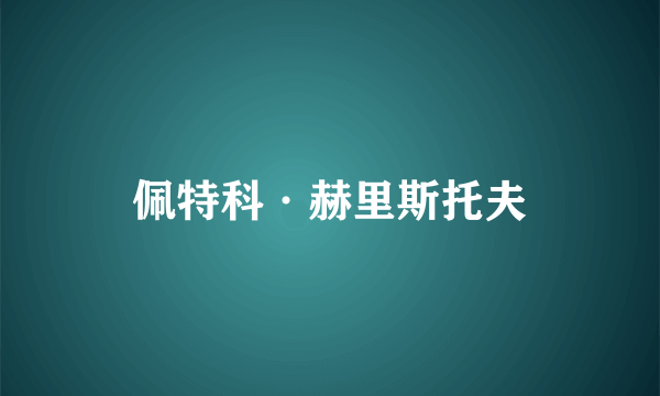 佩特科·赫里斯托夫