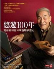 悠游100年/悠游100年