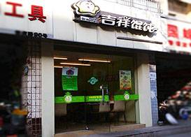 吉祥馄饨（六安路店）