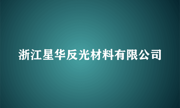 浙江星华反光材料有限公司