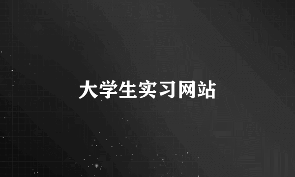 大学生实习网站