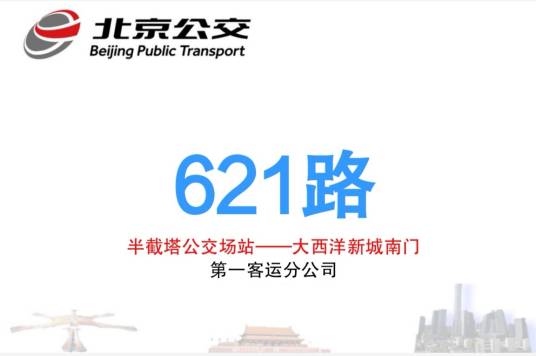 北京公交621路