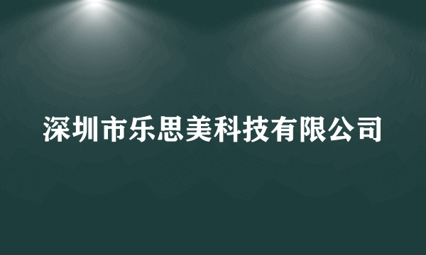 深圳市乐思美科技有限公司