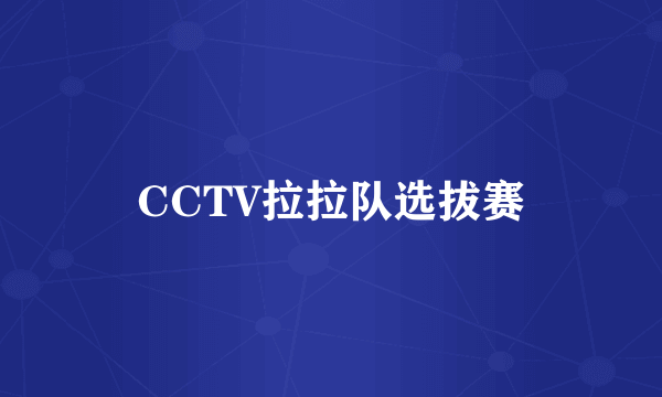 CCTV拉拉队选拔赛