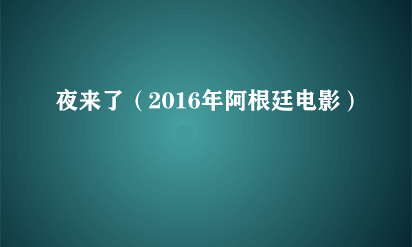 夜来了（2016年阿根廷电影）