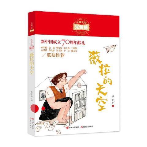 薇拉的天空（2020年现代出版社出版的图书）