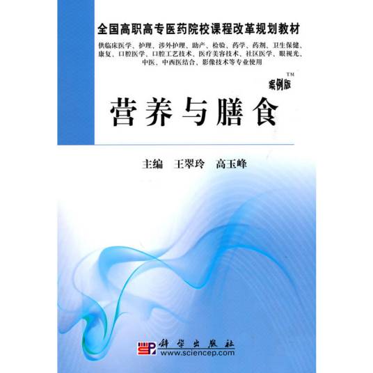 营养与膳食（2010年科学出版社出版的图书）