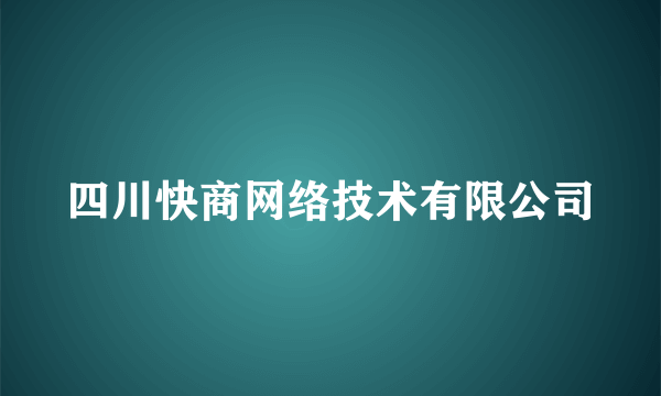 四川快商网络技术有限公司