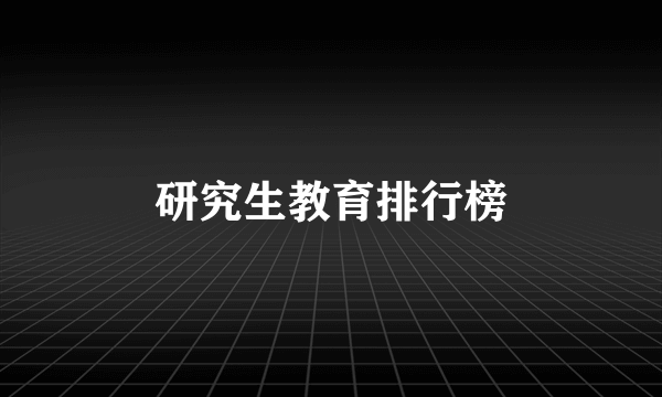 研究生教育排行榜