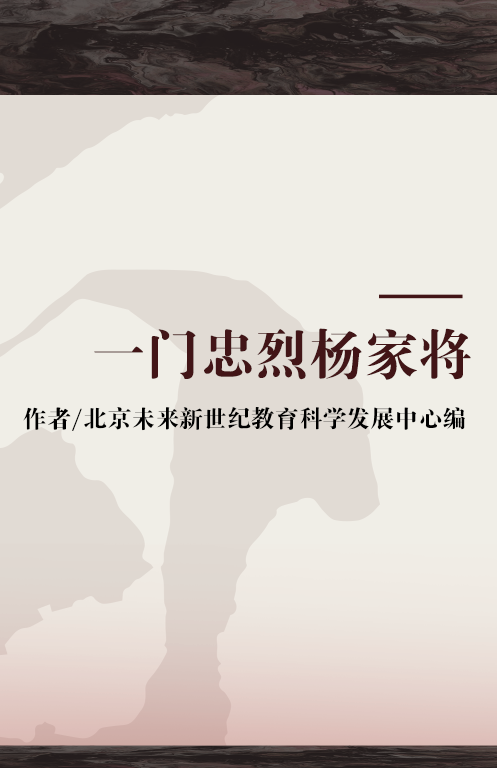 一门忠烈杨家将（2007年新疆青少年出版社出版的图书）