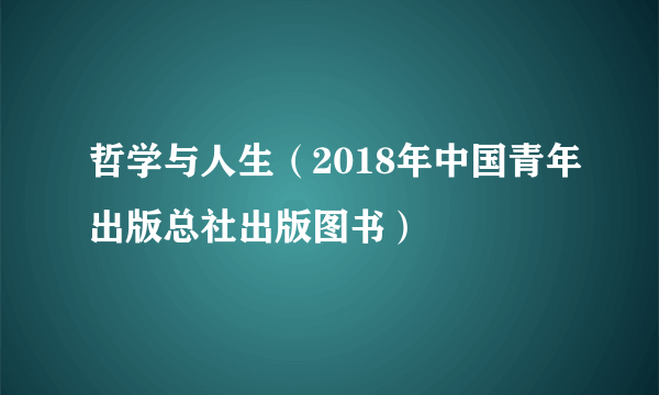 哲学与人生（2018年中国青年出版总社出版图书）