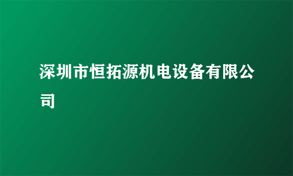 深圳市恒拓源机电设备有限公司