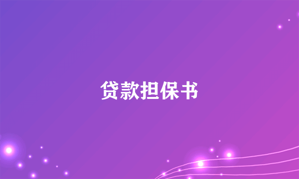 贷款担保书