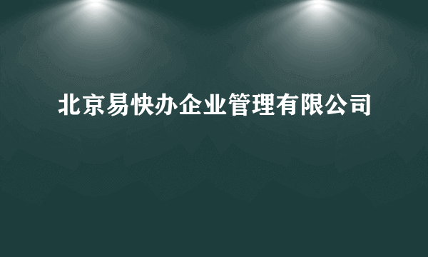 北京易快办企业管理有限公司