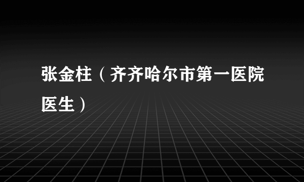 张金柱（齐齐哈尔市第一医院医生）