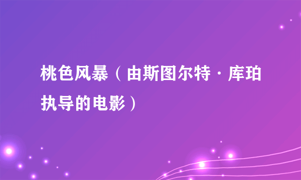 桃色风暴（由斯图尔特·库珀执导的电影）