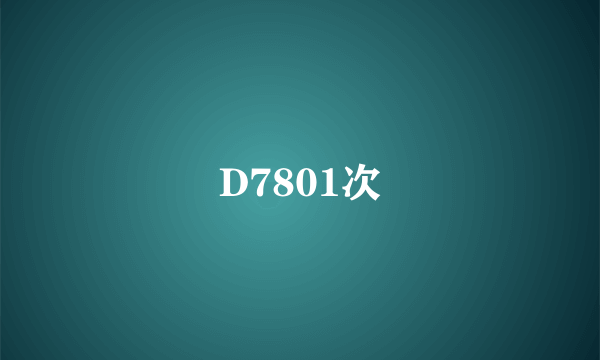 D7801次