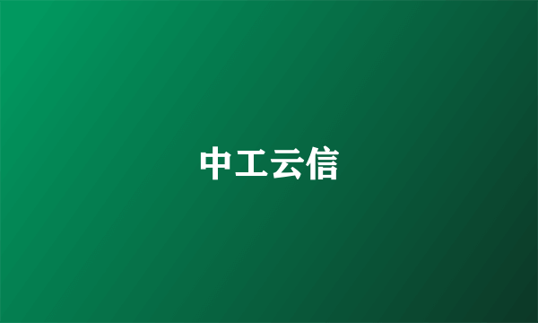 中工云信