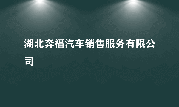 湖北奔福汽车销售服务有限公司