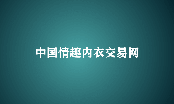 中国情趣内衣交易网