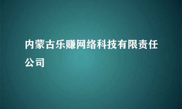 内蒙古乐赚网络科技有限责任公司