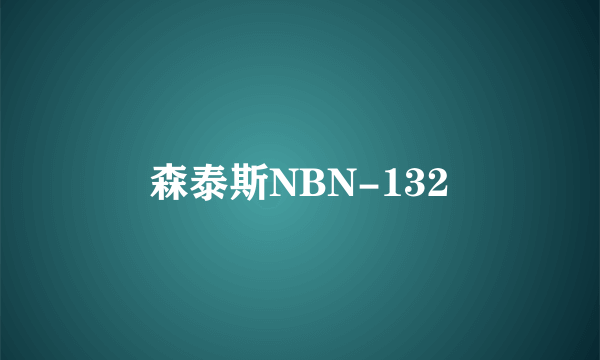 森泰斯NBN-132