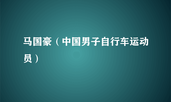 马国豪（中国男子自行车运动员）