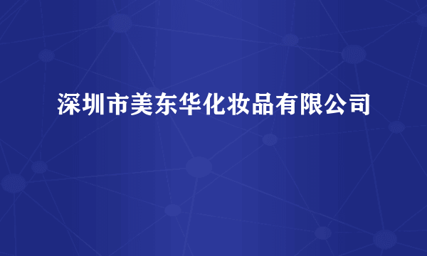 深圳市美东华化妆品有限公司