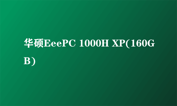 华硕EeePC 1000H XP(160GB)