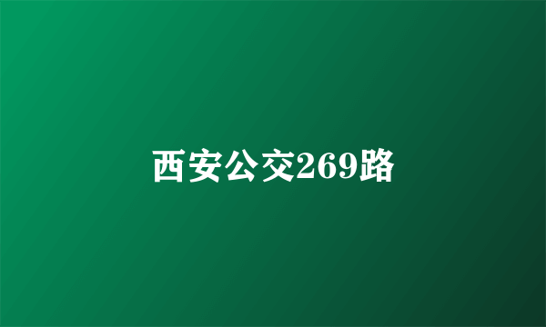 西安公交269路