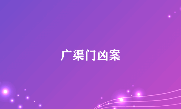 广渠门凶案