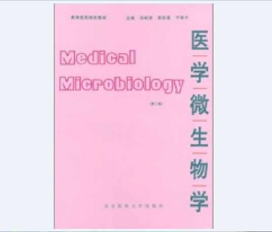 医学微生物学（1999年北京大学医学出版社出版的图书）