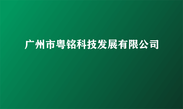 广州市粤铭科技发展有限公司