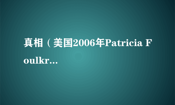 真相（美国2006年Patricia Foulkrod执导的电影）