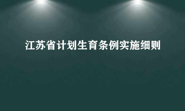 江苏省计划生育条例实施细则