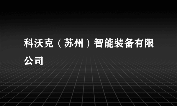 科沃克（苏州）智能装备有限公司