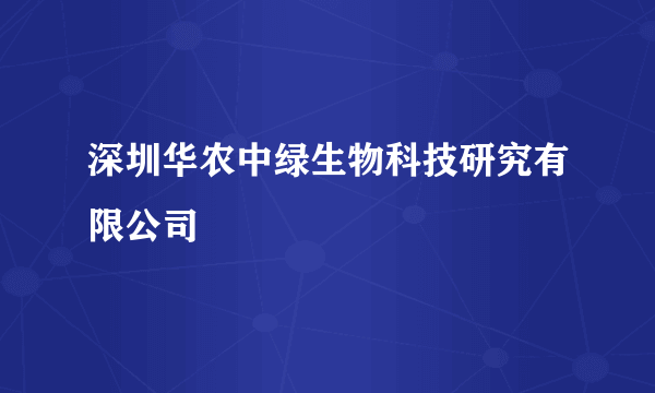 深圳华农中绿生物科技研究有限公司