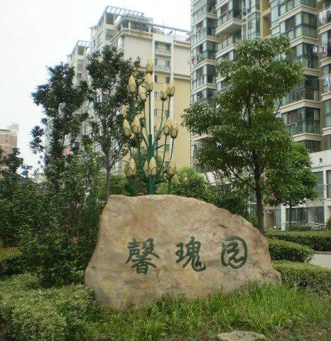 苏宁馨瑰园