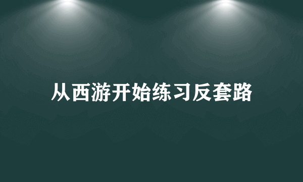 从西游开始练习反套路