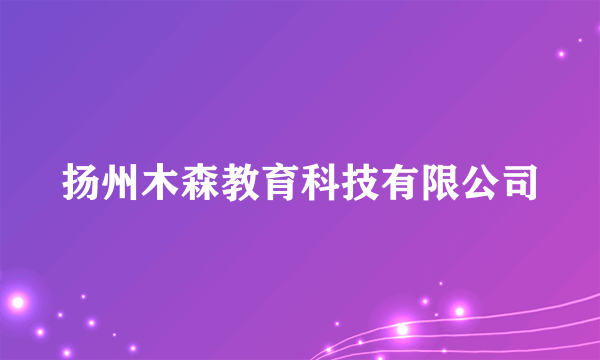 扬州木森教育科技有限公司