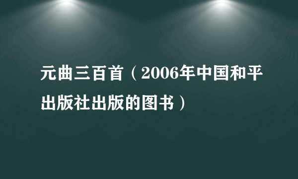 元曲三百首（2006年中国和平出版社出版的图书）