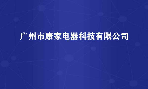 广州市康家电器科技有限公司