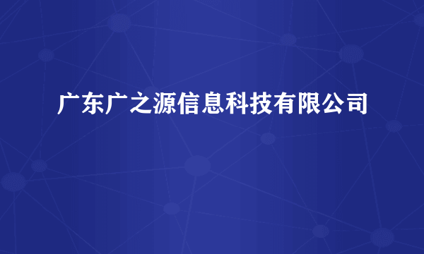 广东广之源信息科技有限公司