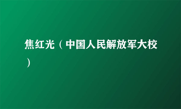 焦红光（中国人民解放军大校）