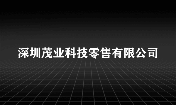 深圳茂业科技零售有限公司