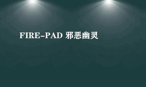 FIRE-PAD 邪恶幽灵