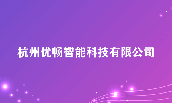 杭州优畅智能科技有限公司