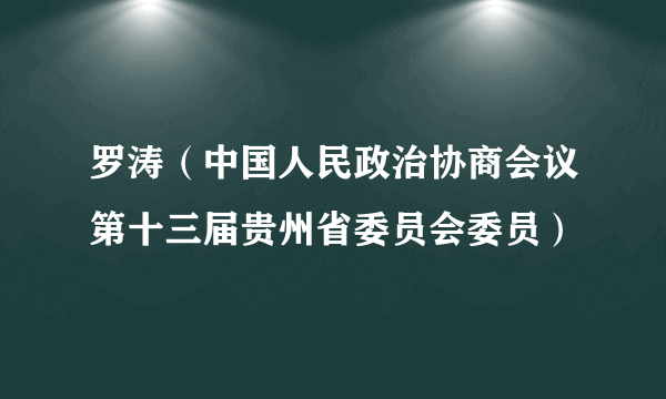 罗涛（中国人民政治协商会议第十三届贵州省委员会委员）