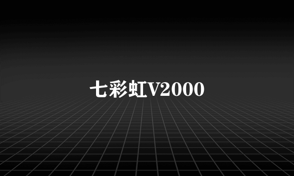 七彩虹V2000