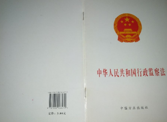 中华人民共和国行政监察法-最新修正版